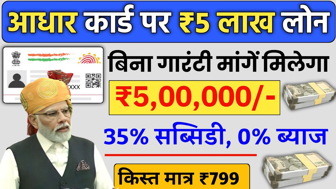 आधार कार्ड से पाएं 5 लाख का लोन सिर्फ 1% ब्याज पर, जानें पूरी प्रक्रिया