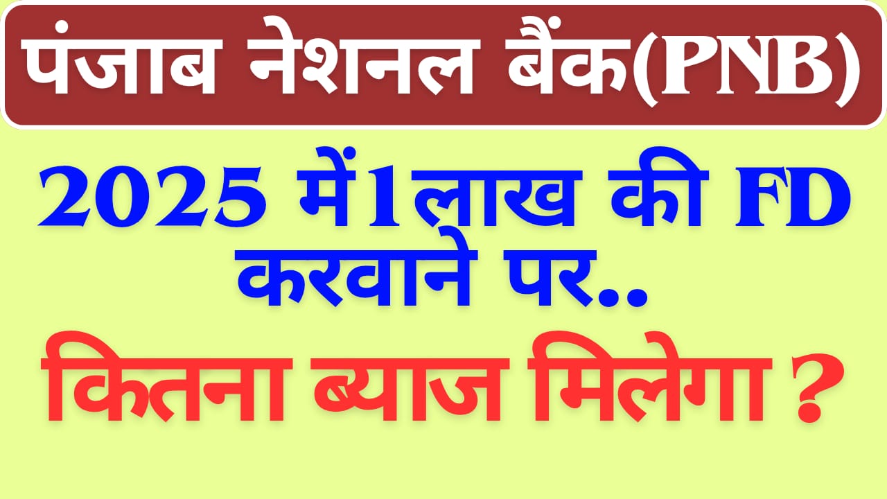 PNB FD पर 1 लाख रुपये पर कितना ब्याज मिलता है?