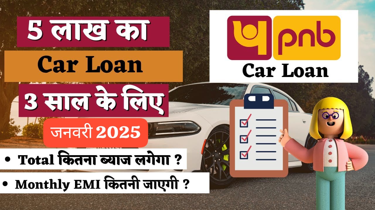 PNB कार लोन रु5 लाख