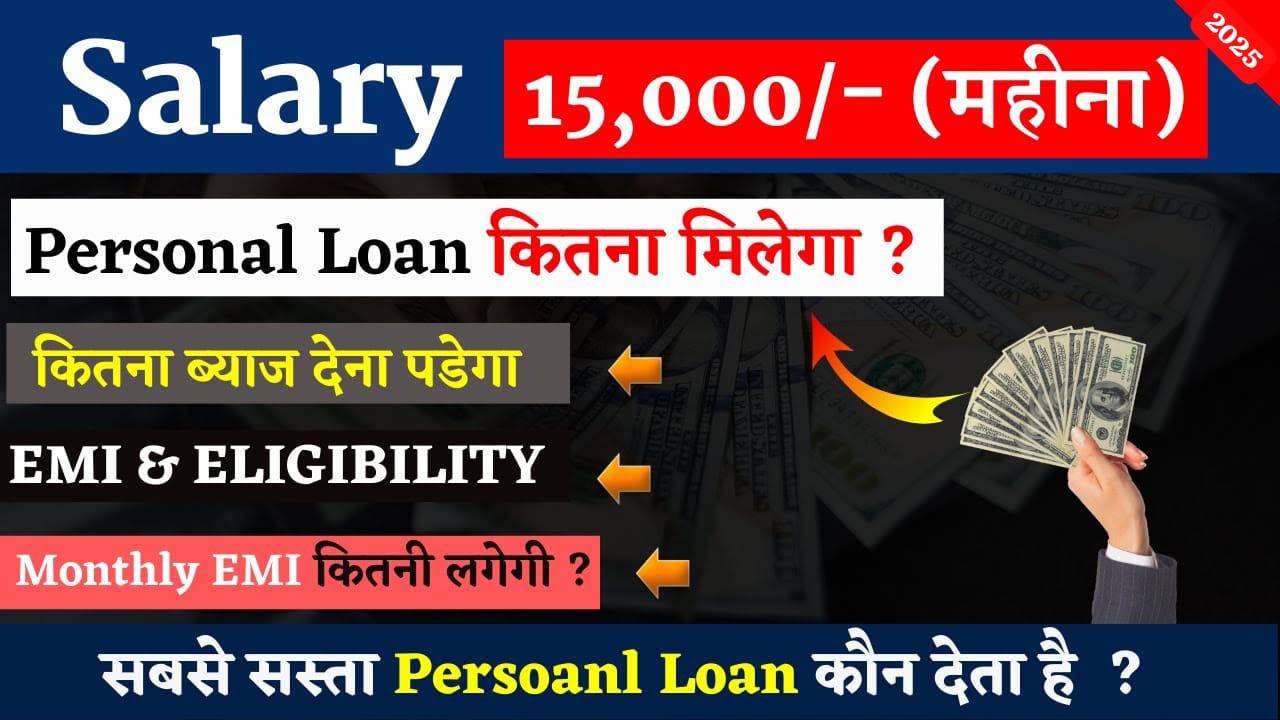 Salary 15,000 कितना Personal LOAN मिलेगा?