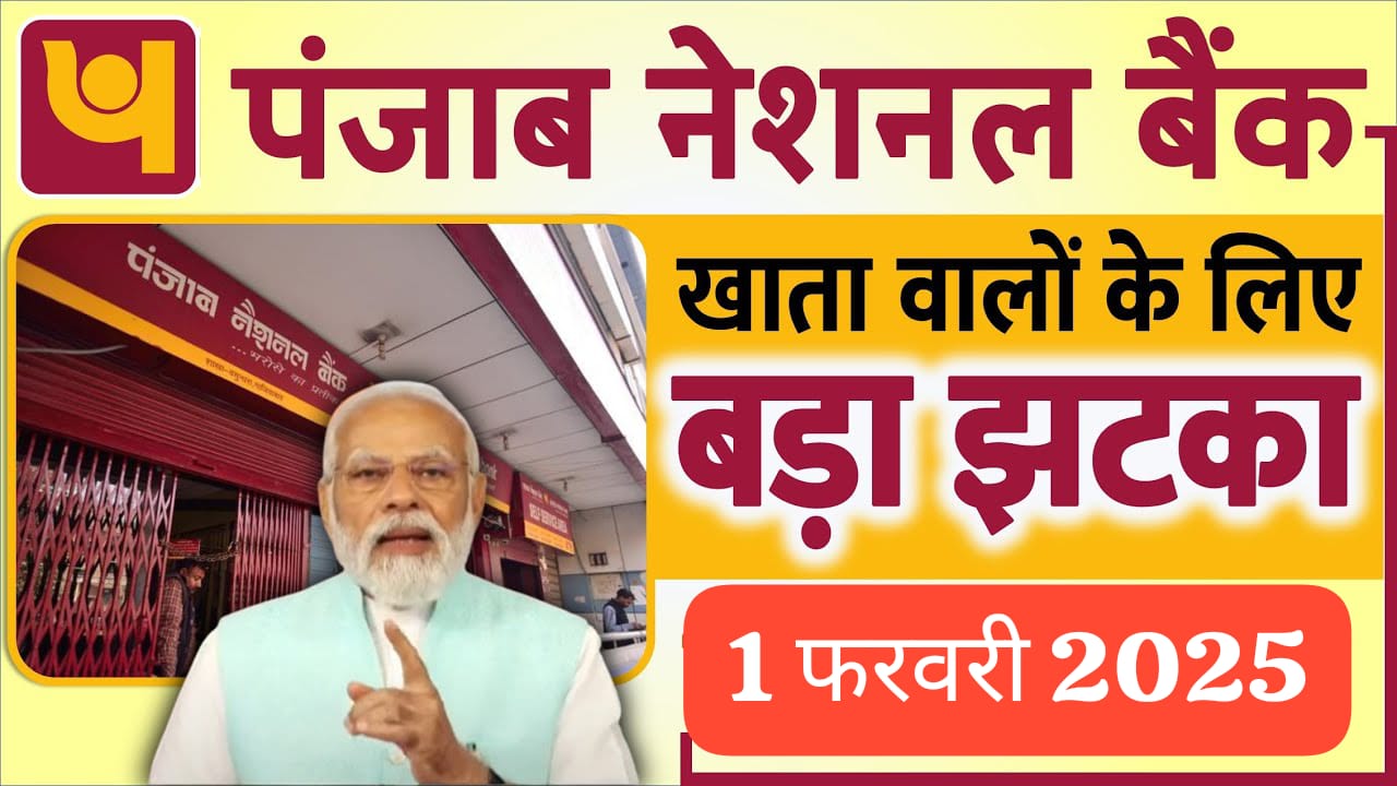 पंजाब नेशनल बैंक (PNB) खाता धारकों के लिए 1 फरवरी 2025 से लागू होने वाले 3 बड़े अपडेट