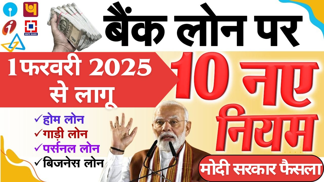 1 फरवरी 2025 से लागू होने वाले 10 नए नियम: होम लोन, गाड़ी लोन, पर्सनल लोन समेत सभी बैंक लोन पर