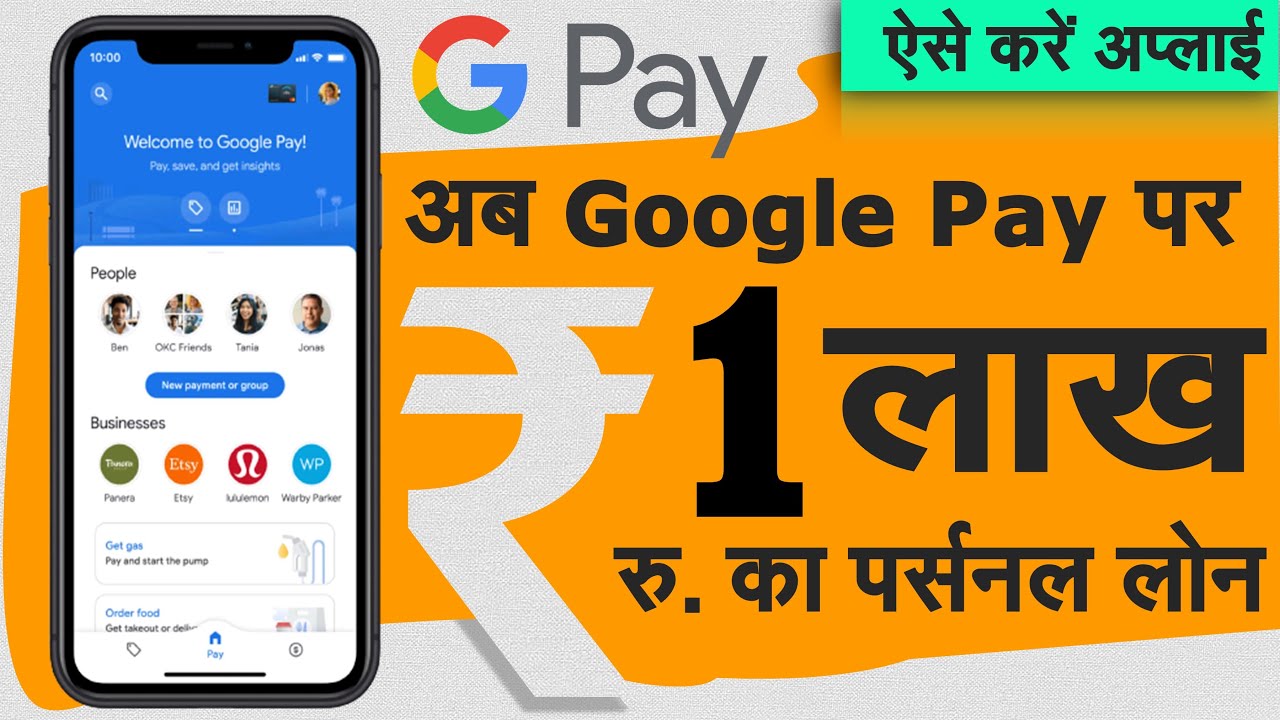 Google Pay पर पर्सनल लोन