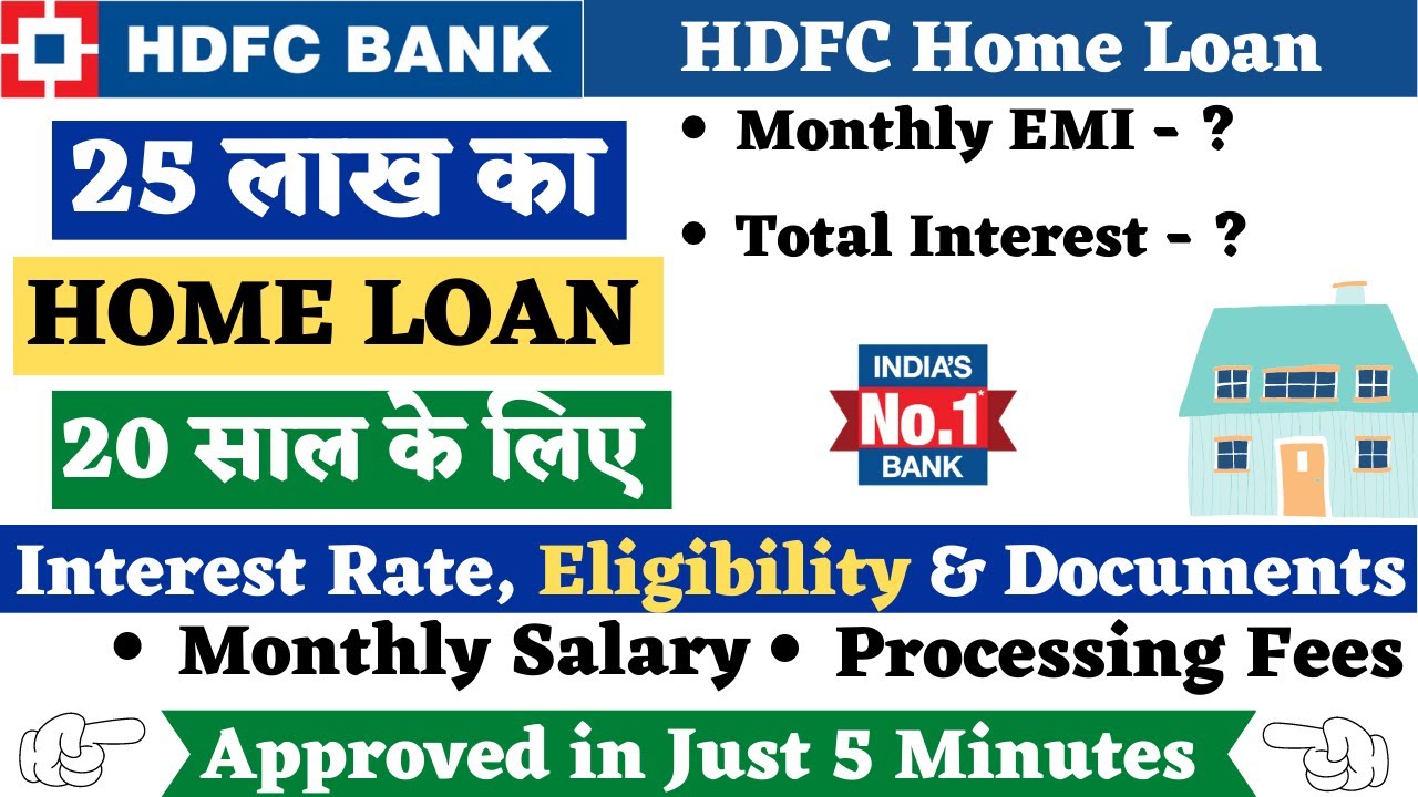 HDFC होम लोन 2025: रु25 लाख