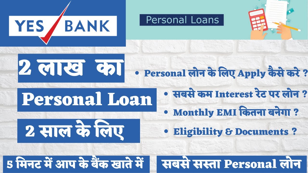 Yes Bank से 2 लाख का Personal Loan 2 साल के लिए