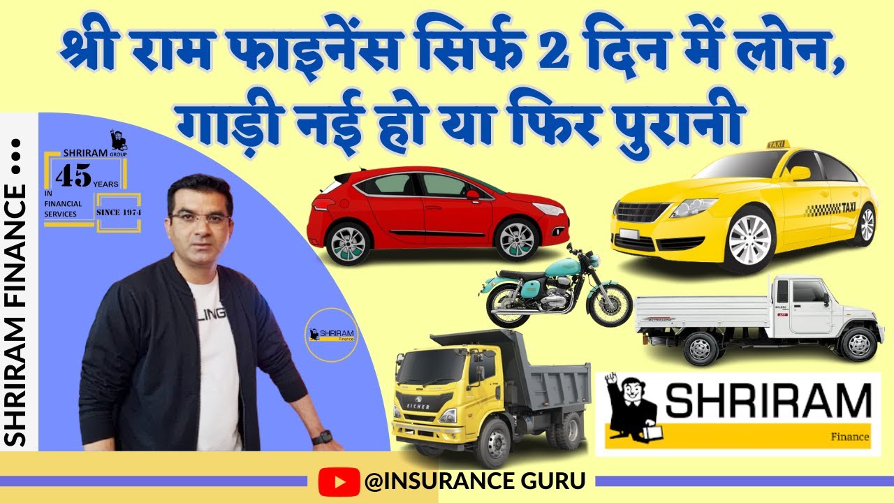 Shriram Finance |श्री राम फाइनेंस सिर्फ 2 दिन में लोन। लोन मात्र 2 दिन में श्रीराम फाइनेंस से |