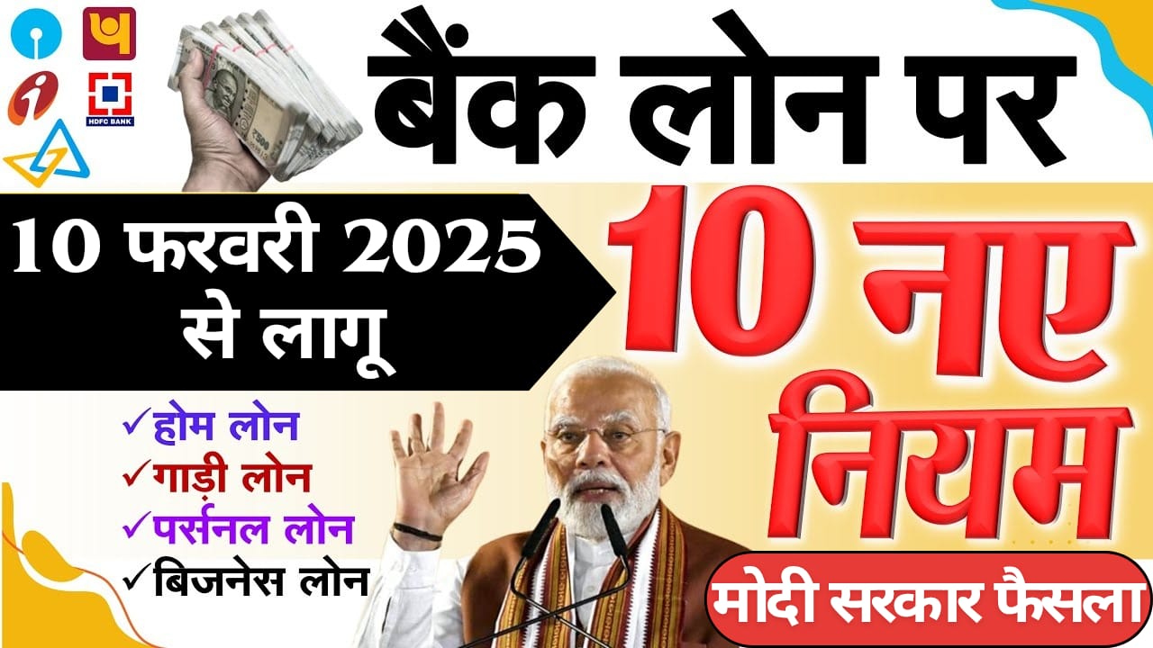 10 फरवरी 2025 से लागू हो रहे हैं 10 नए बैंक लोन नियम