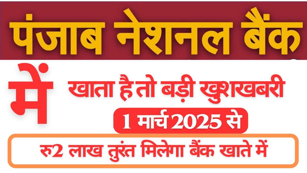 पंजाब नेशनल बैंक से जुड़ी खबरें: 1 मार्च 2025 से मिलेगा ₹2 लाख का पर्सनल लोन, जानें पूरी प्रक्रिया