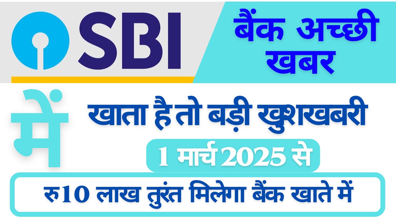 भारतीय स्टेट बैंक से जुड़ी खबरें: बड़ी खुशखबरी! 1 मार्च 2025 से मिलेगा तुरंत ₹10 लाख का लोन