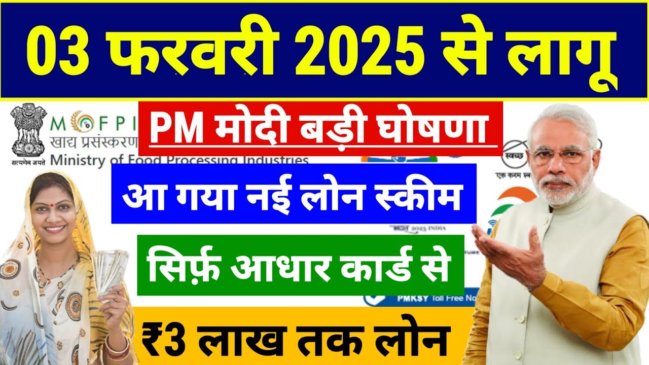 PM मोदी की बड़ी घोषणा: सरकार दे रही है ₹3,00,000 तक का लोन, 35% सब्सिडी के साथ! जानिए Aadhar Card से कैसे लें लोन