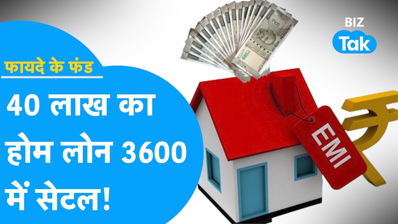 ₹40 लाख का होम लोन सिर्फ ₹3,600 में करें सेटल, जानिए 5 फरवरी 2025 का बड़ा अपडेट